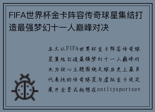 FIFA世界杯金卡阵容传奇球星集结打造最强梦幻十一人巅峰对决