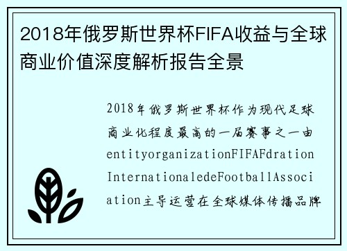 2018年俄罗斯世界杯FIFA收益与全球商业价值深度解析报告全景