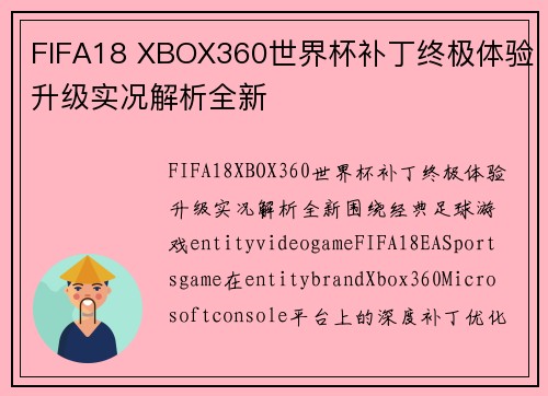 FIFA18 XBOX360世界杯补丁终极体验升级实况解析全新