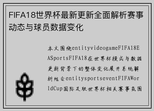 FIFA18世界杯最新更新全面解析赛事动态与球员数据变化