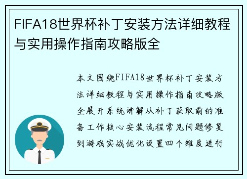 FIFA18世界杯补丁安装方法详细教程与实用操作指南攻略版全