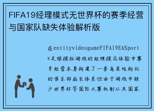 FIFA19经理模式无世界杯的赛季经营与国家队缺失体验解析版