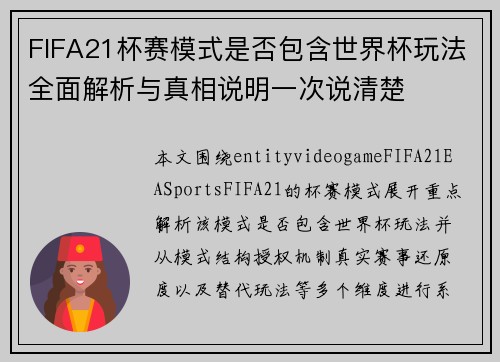 FIFA21杯赛模式是否包含世界杯玩法全面解析与真相说明一次说清楚
