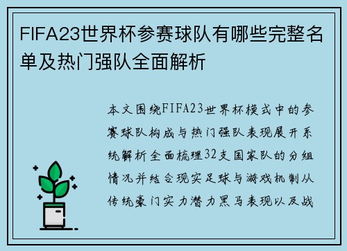 FIFA23世界杯参赛球队有哪些完整名单及热门强队全面解析